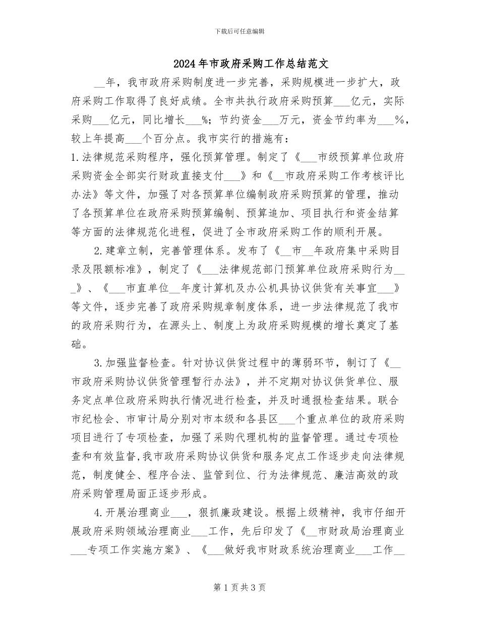 2024年市政府采购工作总结范文_第1页