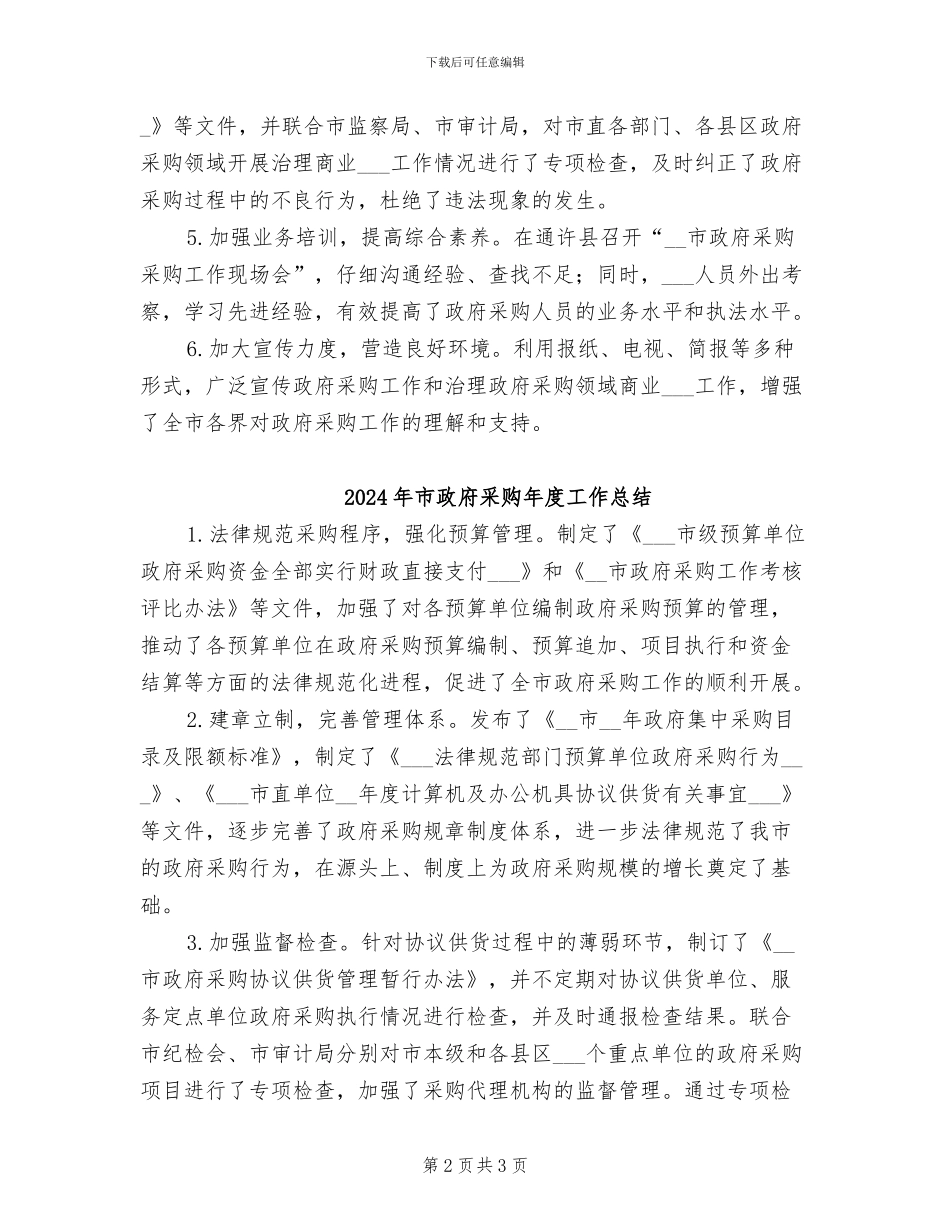 2024年市政府采购工作总结范文_第2页