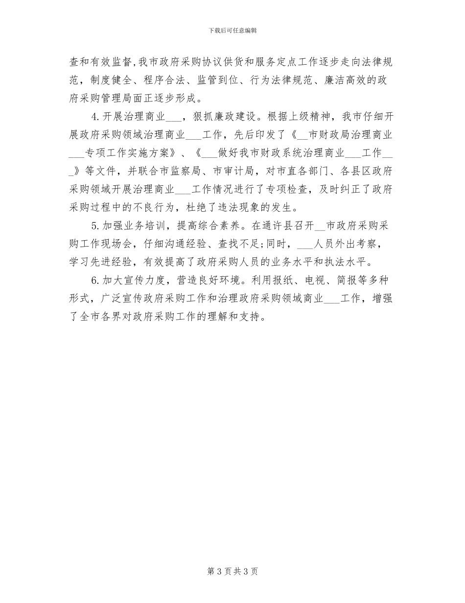 2024年市政府采购工作总结范文_第3页