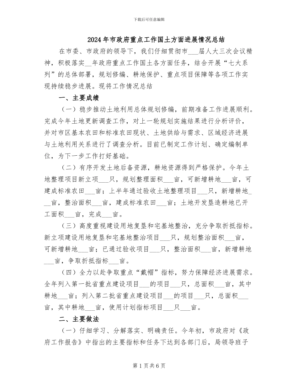 2024年市政府重点工作国土方面进展情况总结_第1页