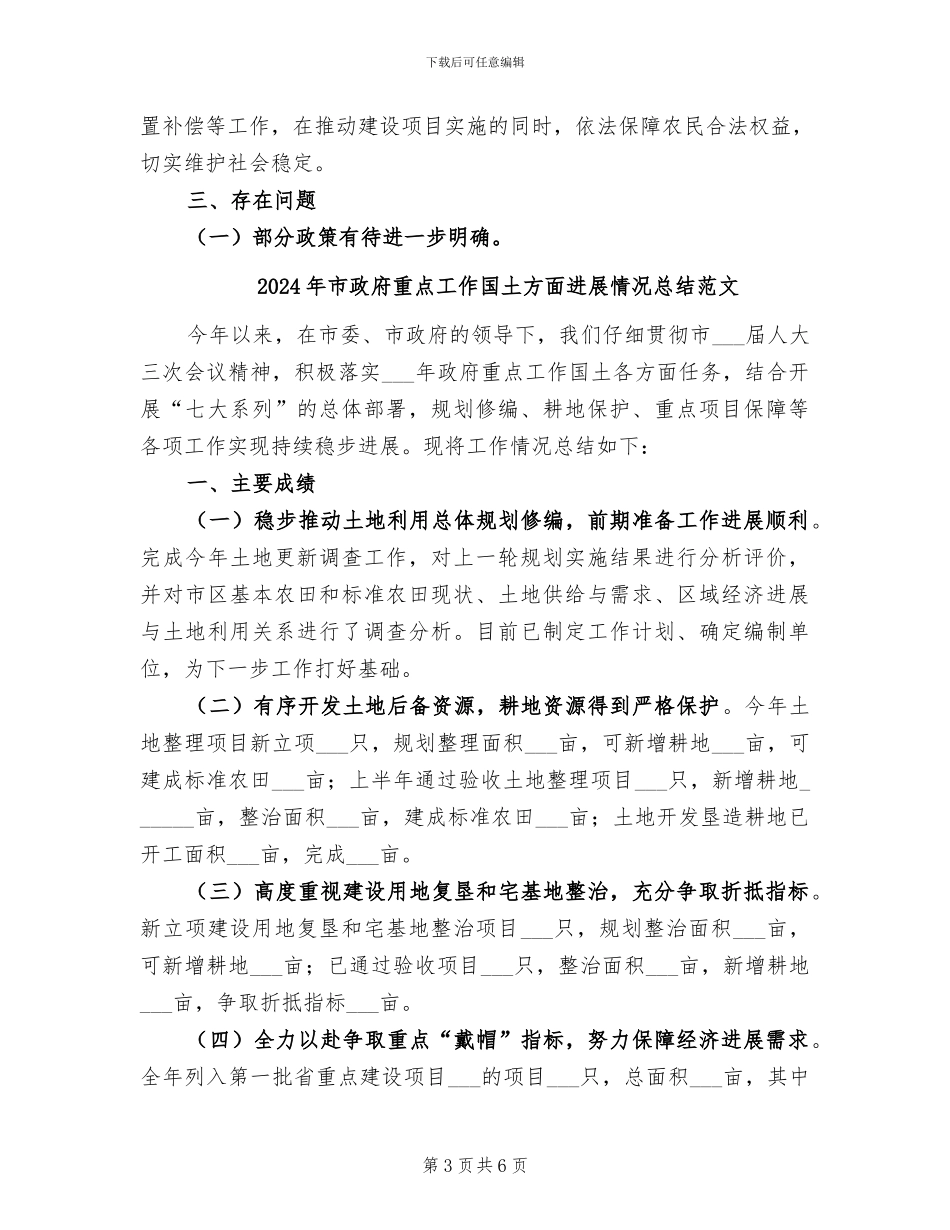 2024年市政府重点工作国土方面进展情况总结_第3页