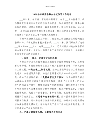 2024年市政府金融办年度信访工作总结