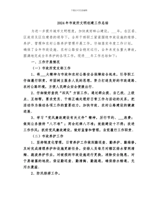 2024年市政所文明创建工作总结