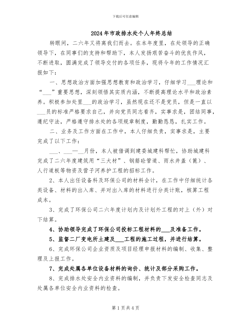 2024年市政排水处个人年终总结_第1页