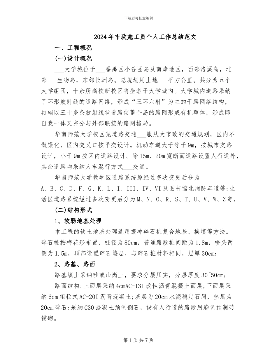 2024年市政施工员个人工作总结范文_第1页