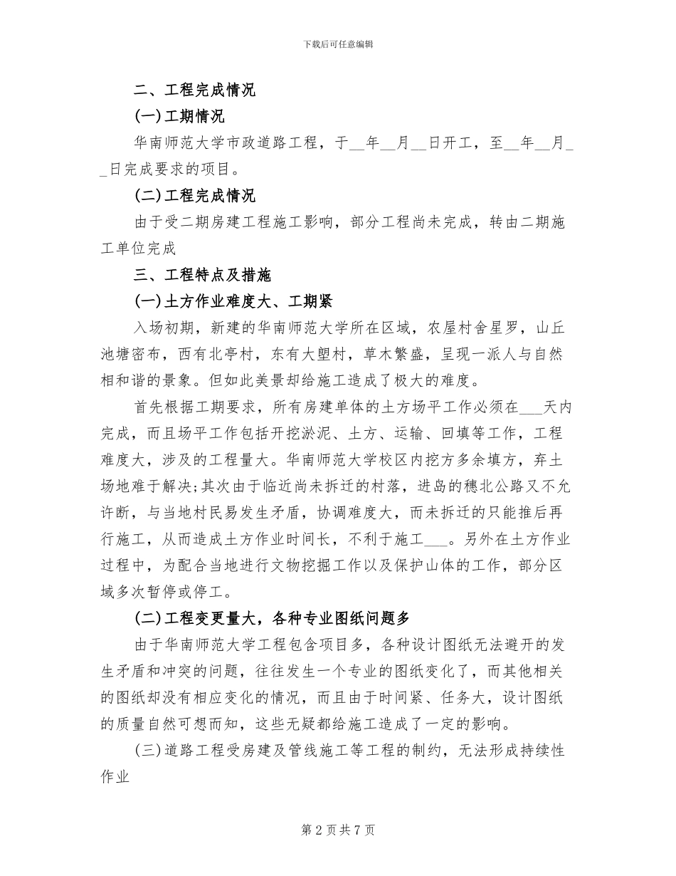 2024年市政施工员个人工作总结范文_第2页