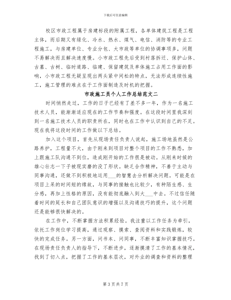 2024年市政施工员个人工作总结范文_第3页