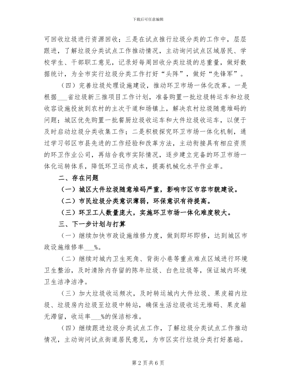 2024年市政环卫所工作总结_第2页