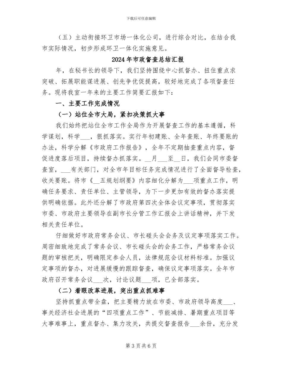 2024年市政环卫所工作总结_第3页