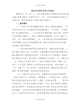 2024年市政环卫所工作总结