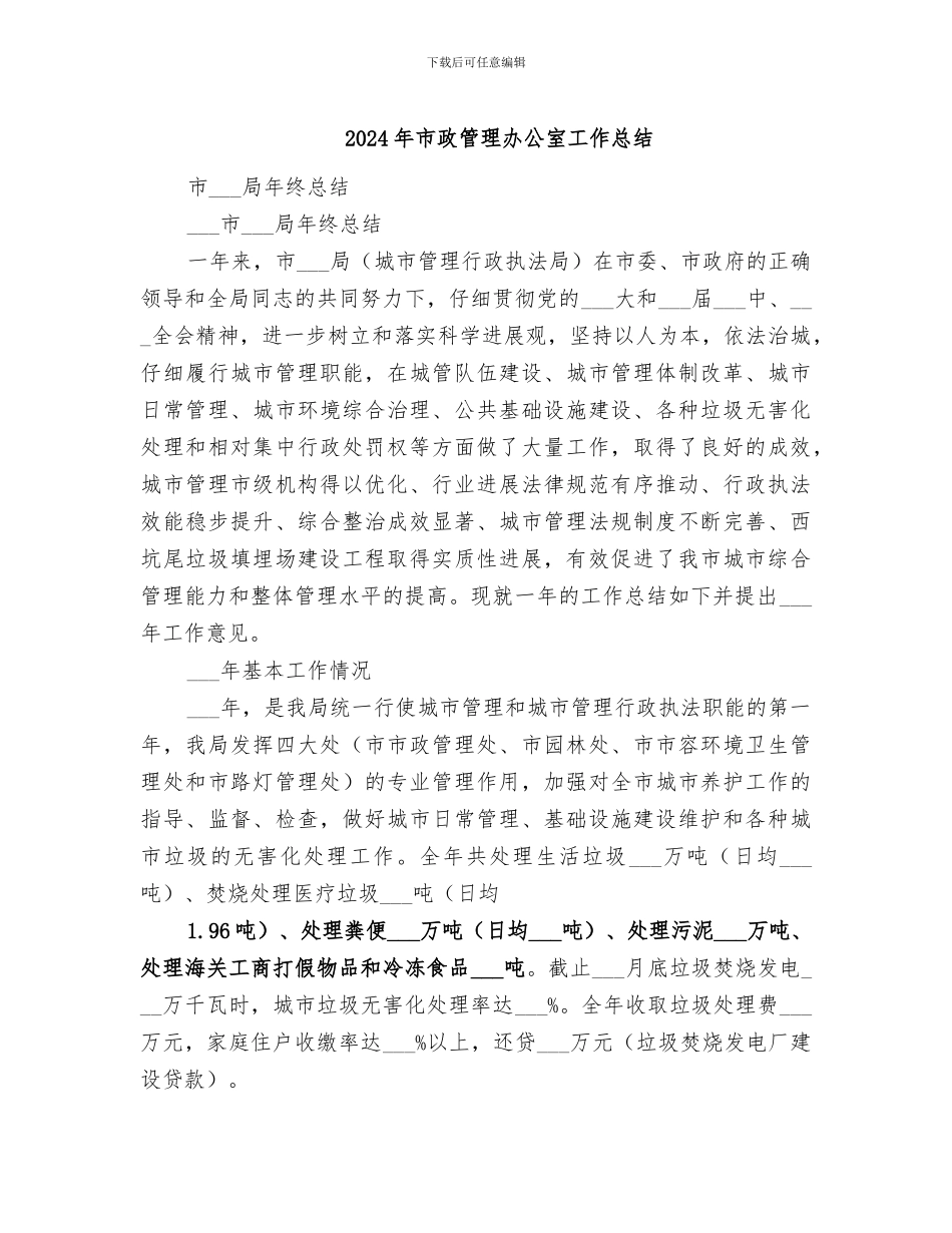 2024年市政管理办公室工作总结_第1页