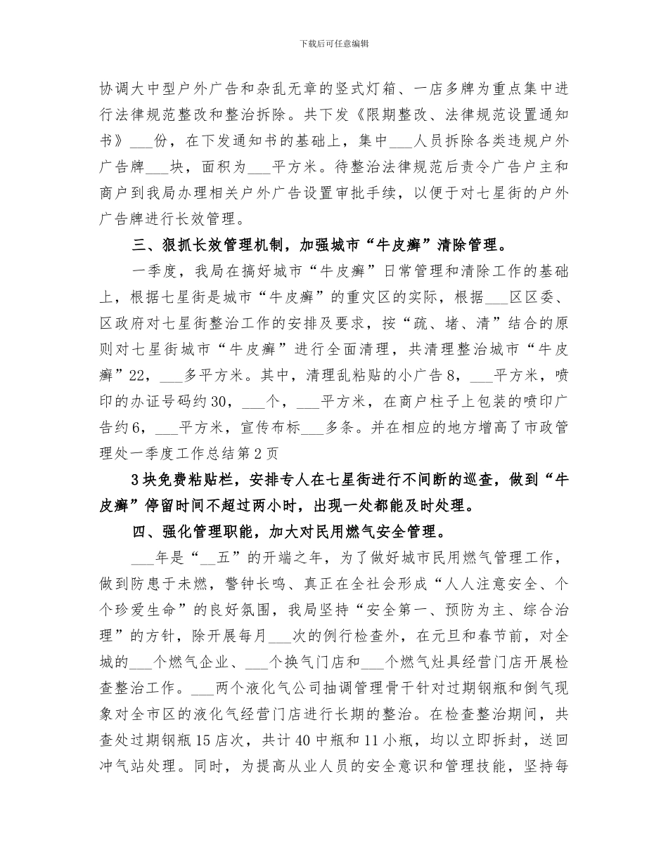 2024年市政管理处一季度工作总结_第3页