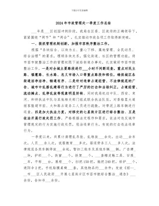 2024年市政管理处一季度工作总结