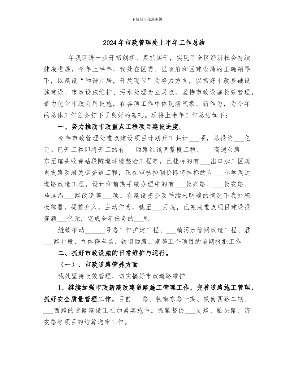 2024年市政管理处上半年工作总结_第1页