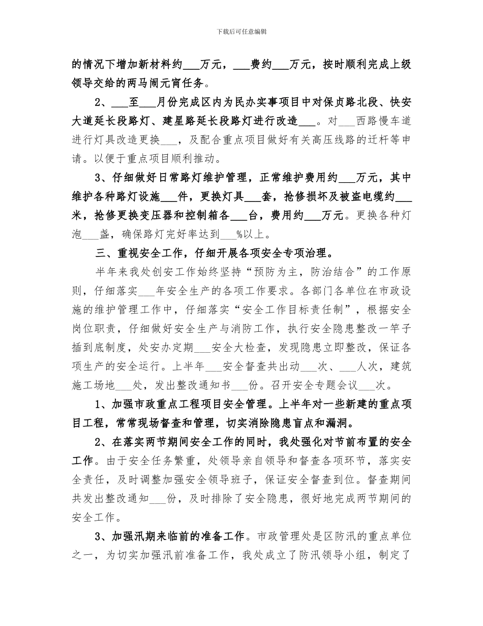 2024年市政管理处上半年工作总结_第3页