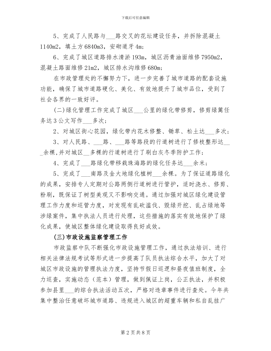 2024年市政管理处工作总结范文_第2页