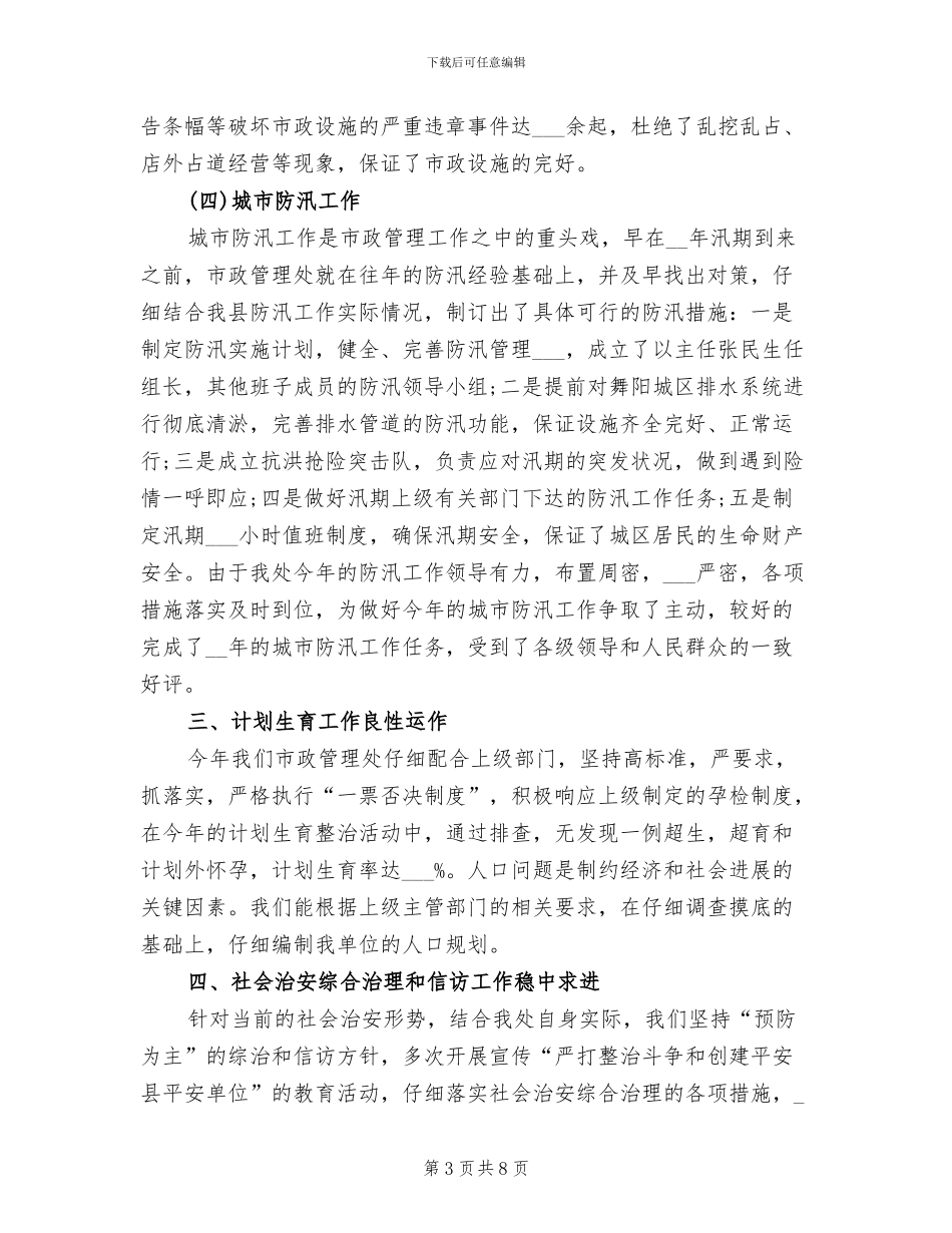 2024年市政管理处工作总结范文_第3页