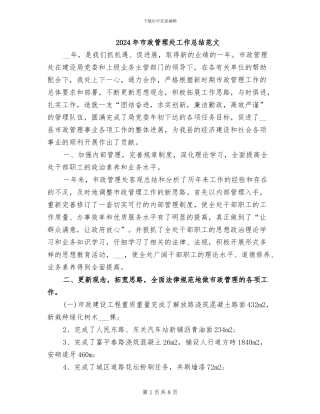 2024年市政管理处工作总结范文