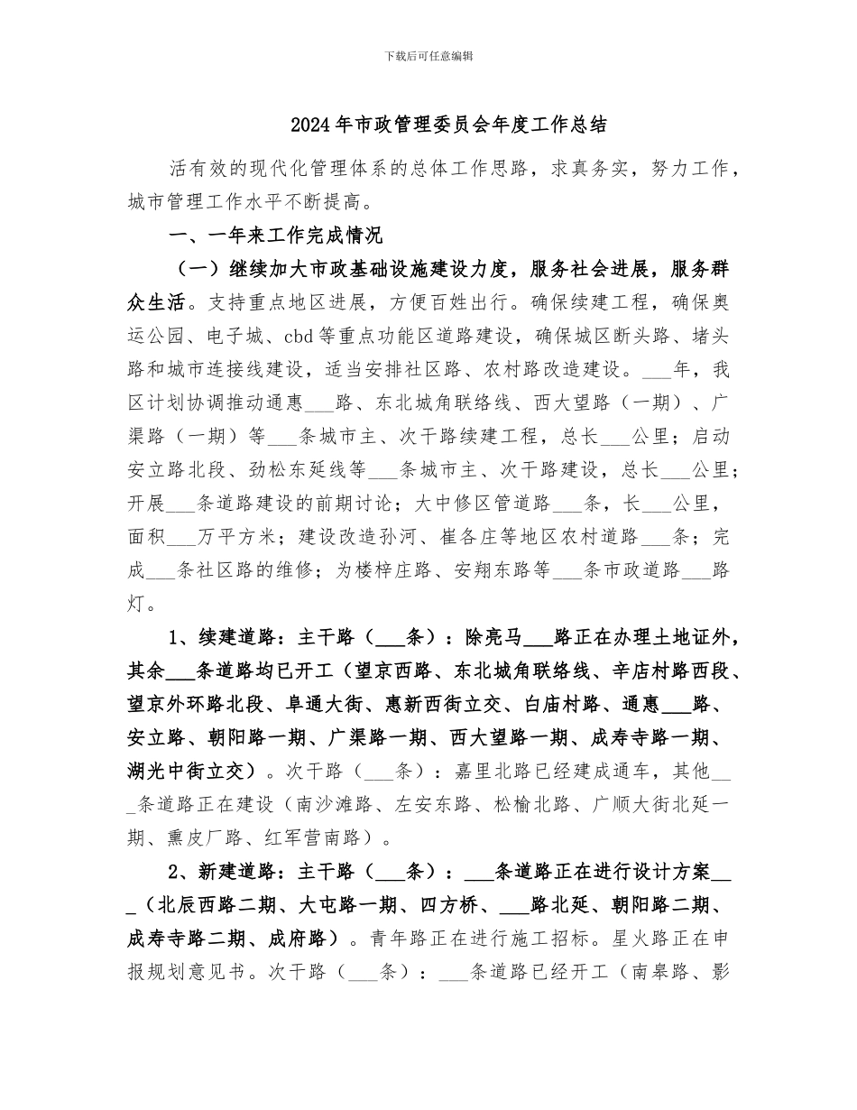2024年市政管理委员会年度工作总结_第1页