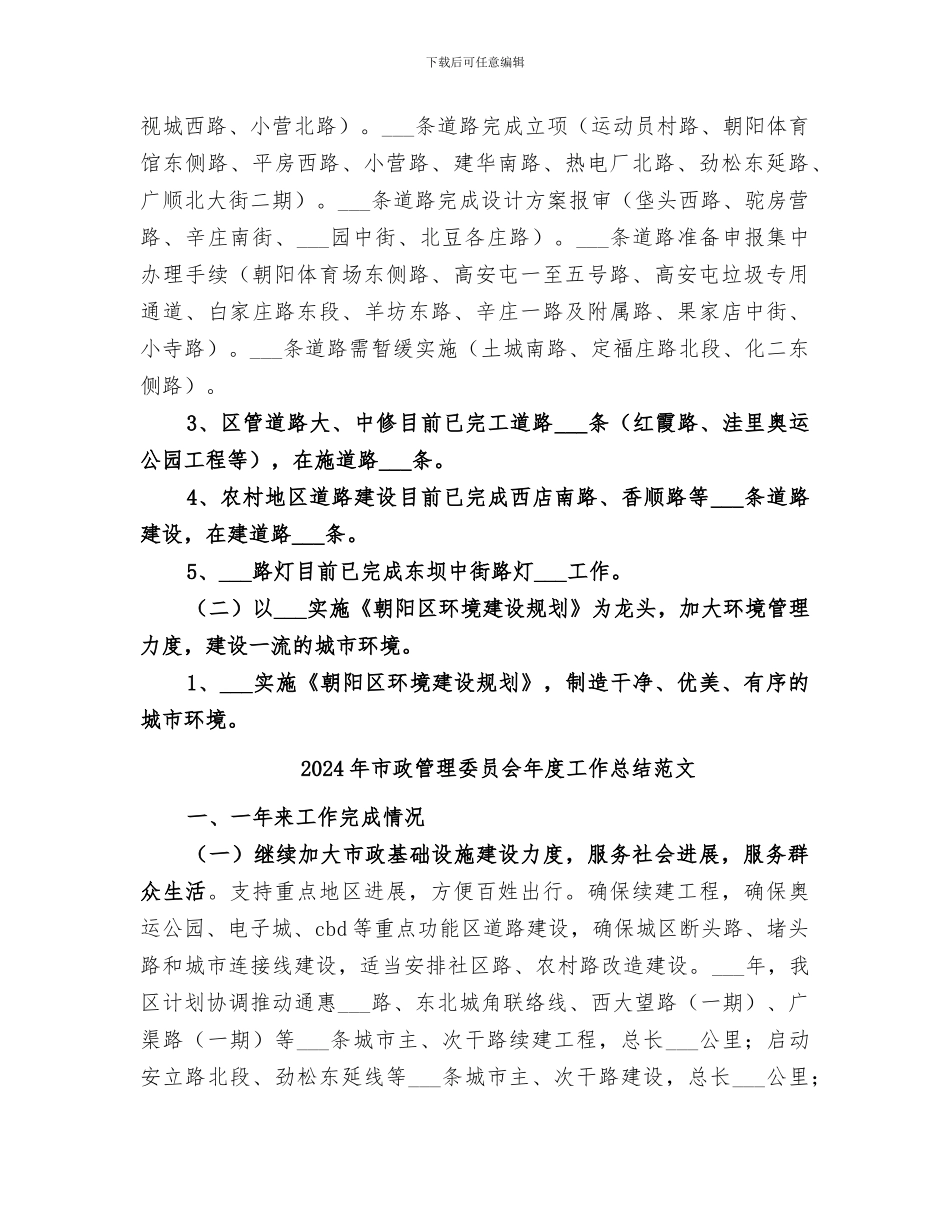 2024年市政管理委员会年度工作总结_第2页