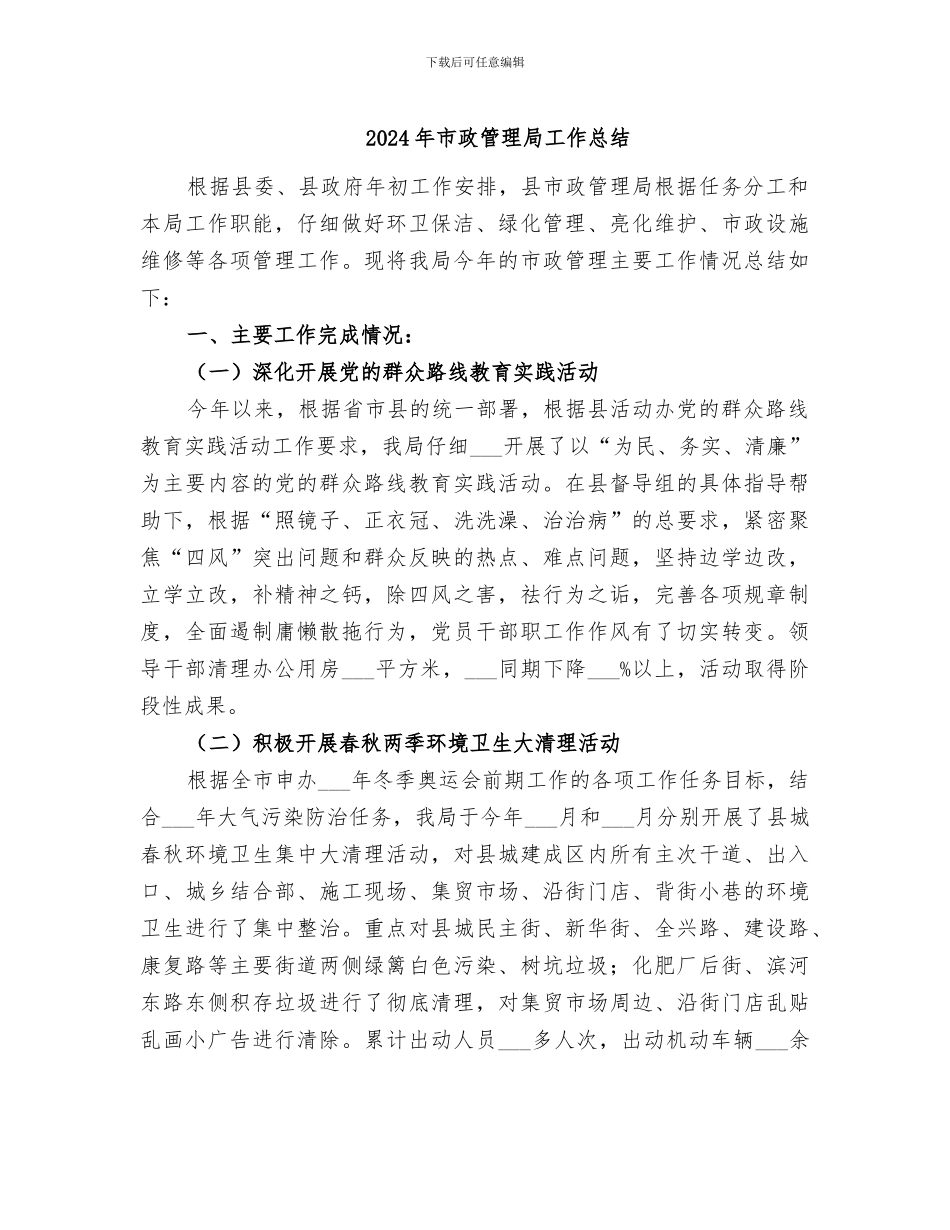 2024年市政管理局工作总结_第1页