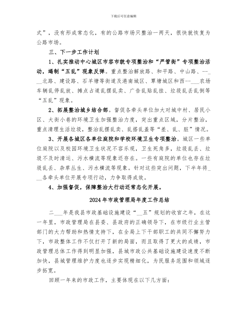 2024年市政管理局市容组工作总结_第3页