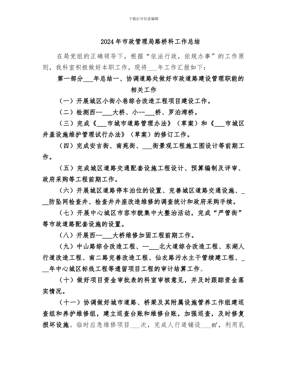 2024年市政管理局路桥科工作总结_第1页