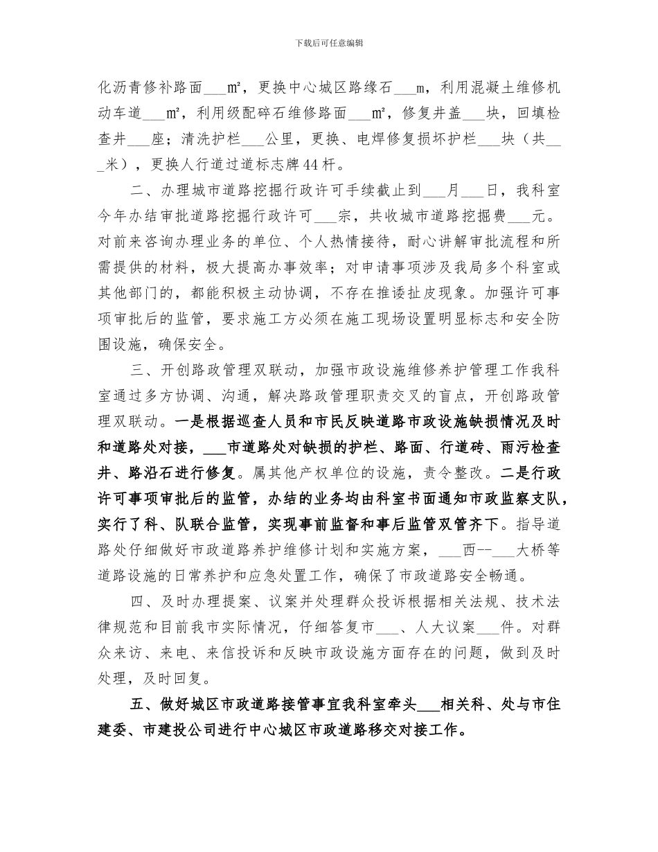 2024年市政管理局路桥科工作总结_第2页