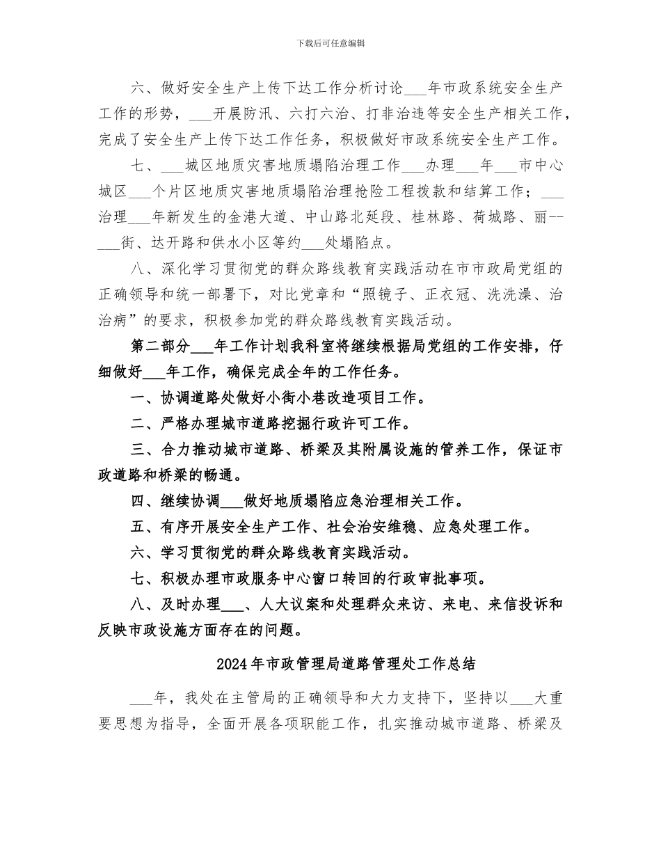 2024年市政管理局路桥科工作总结_第3页