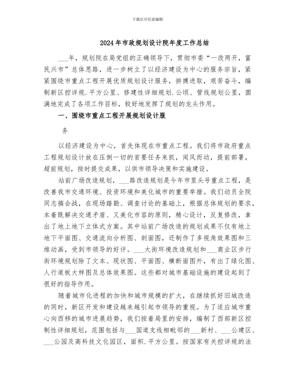 2024年市政规划设计院年度工作总结_第1页