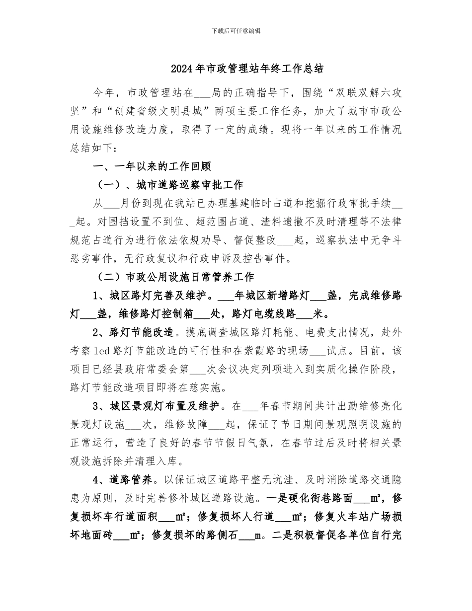 2024年市政管理站年终工作总结_第1页