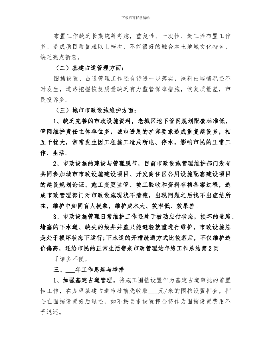 2024年市政管理站年终工作总结_第3页