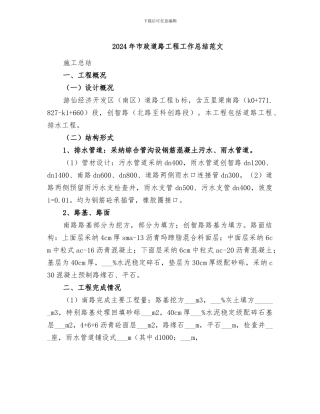 2024年市政道路工程工作总结范文