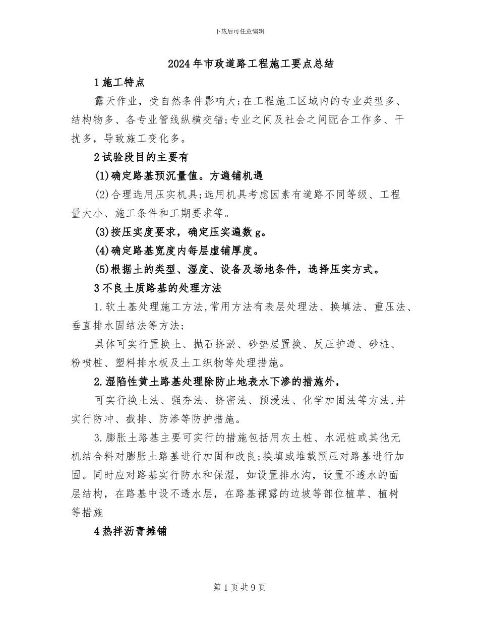 2024年市政道路工程施工要点总结_第1页