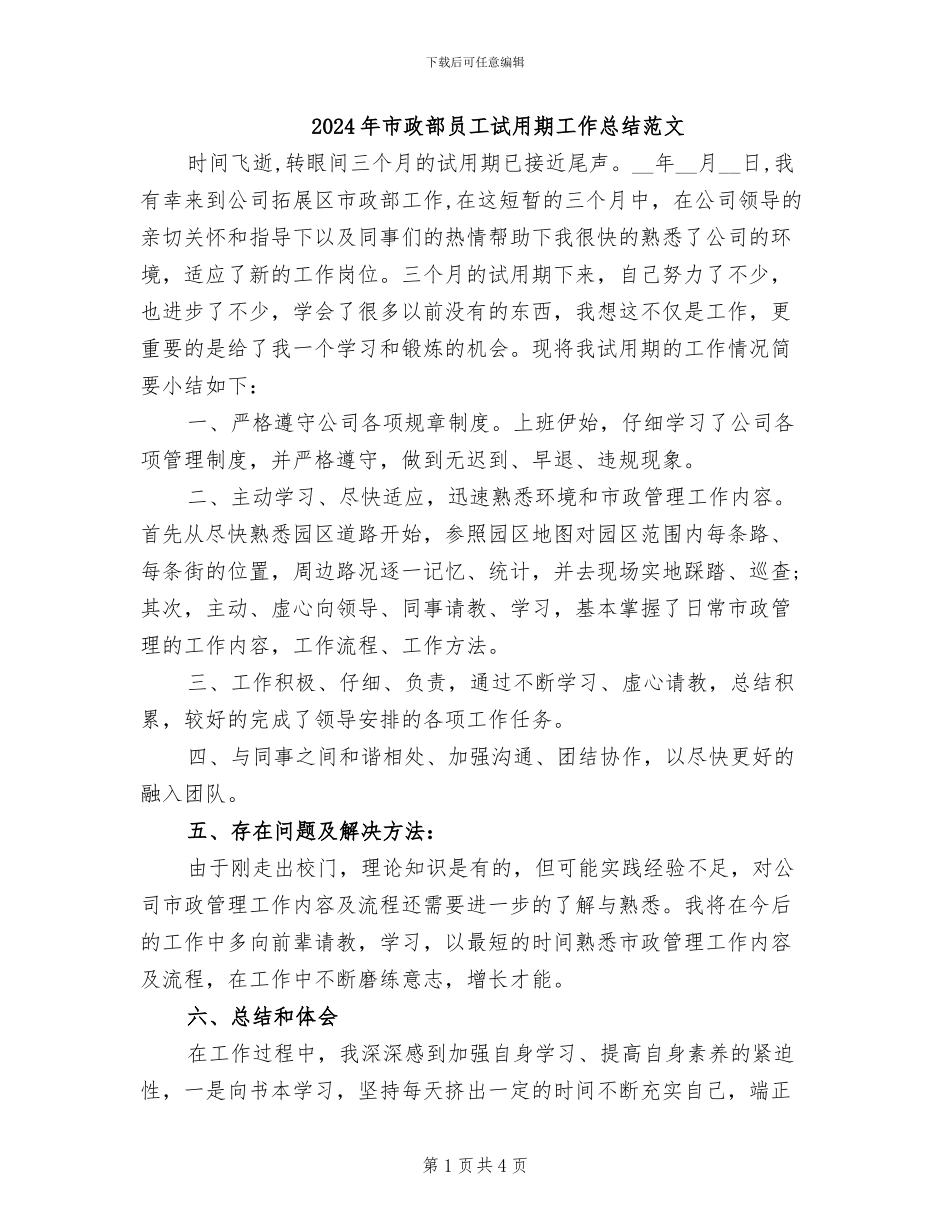 2024年市政部员工试用期工作总结范文_第1页