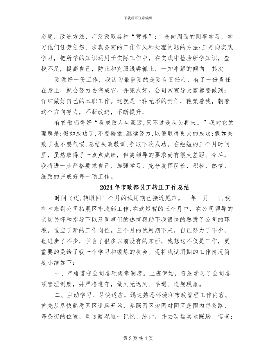 2024年市政部员工试用期工作总结范文_第2页