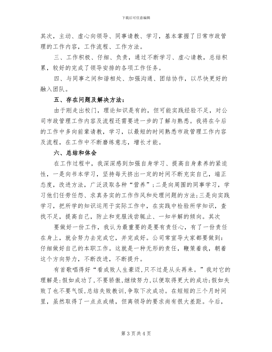 2024年市政部员工试用期工作总结范文_第3页