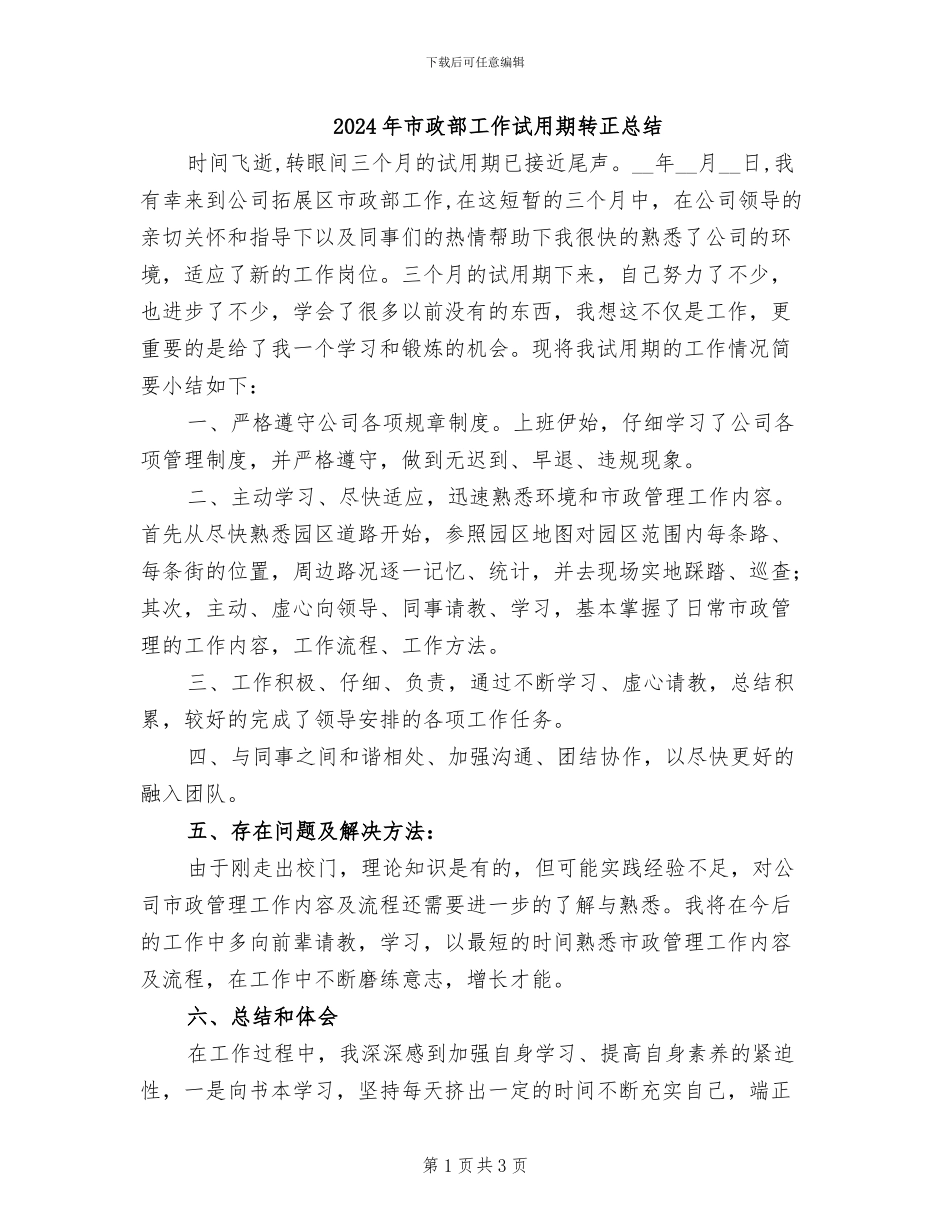2024年市政部工作试用期转正总结_第1页