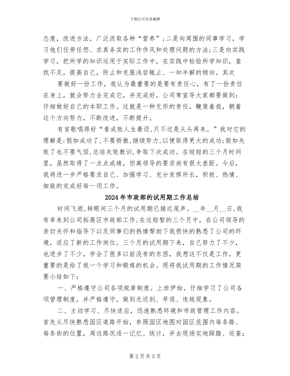 2024年市政部工作试用期转正总结_第2页
