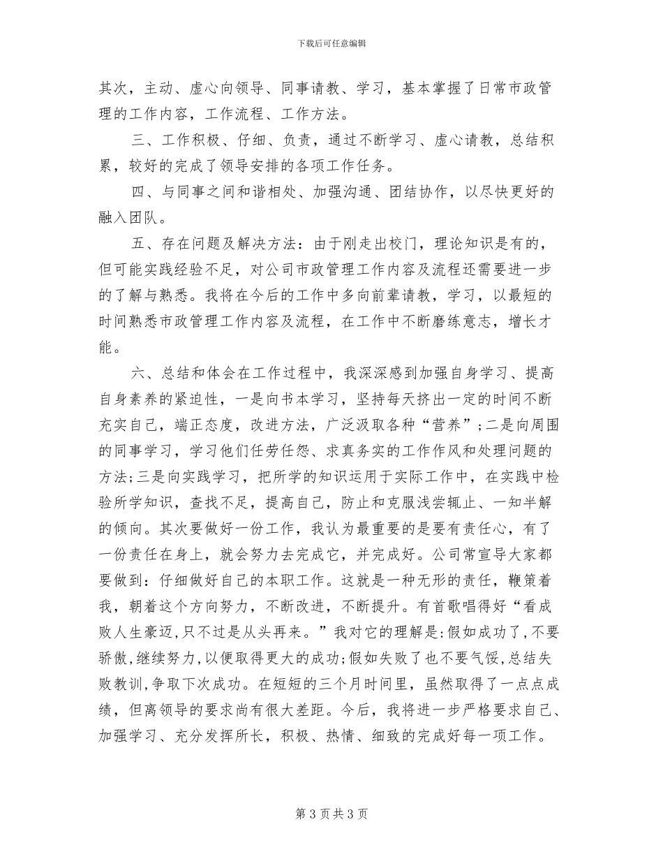 2024年市政部工作试用期转正总结_第3页