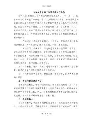 2024年市政部工作试用期转正总结