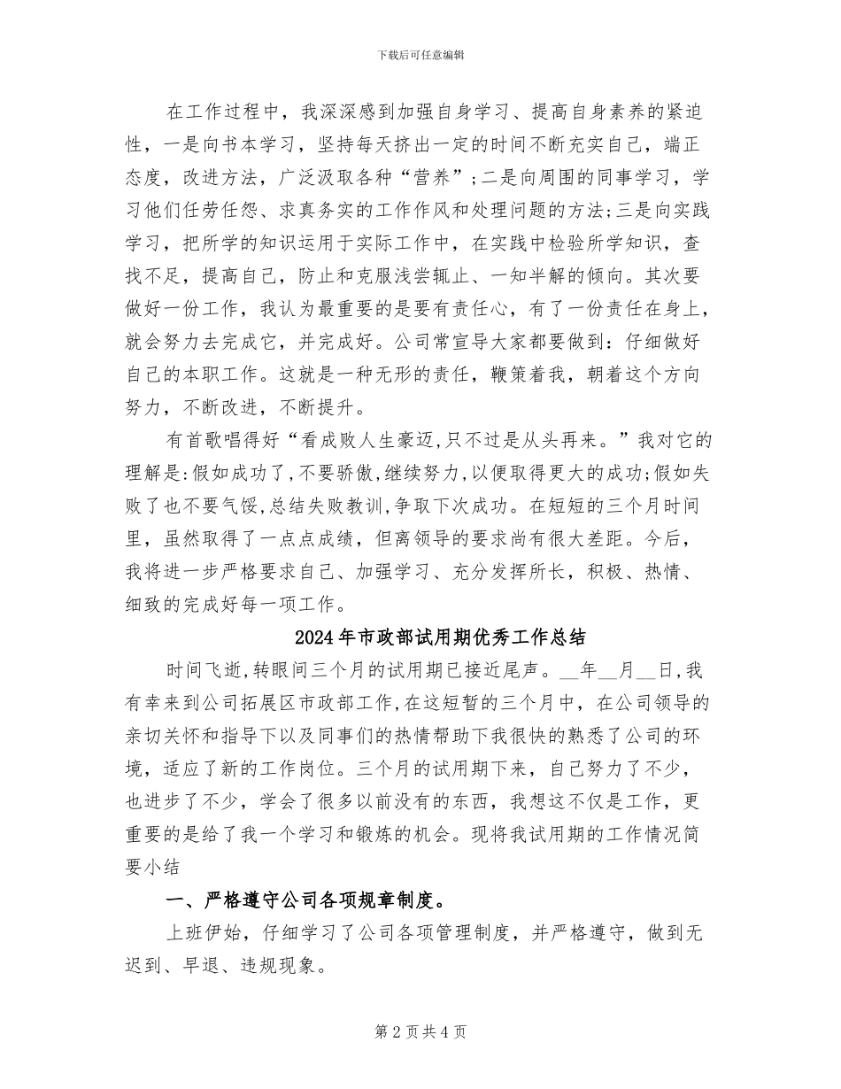 2024年市政部试用期优秀个人工作总结_第2页