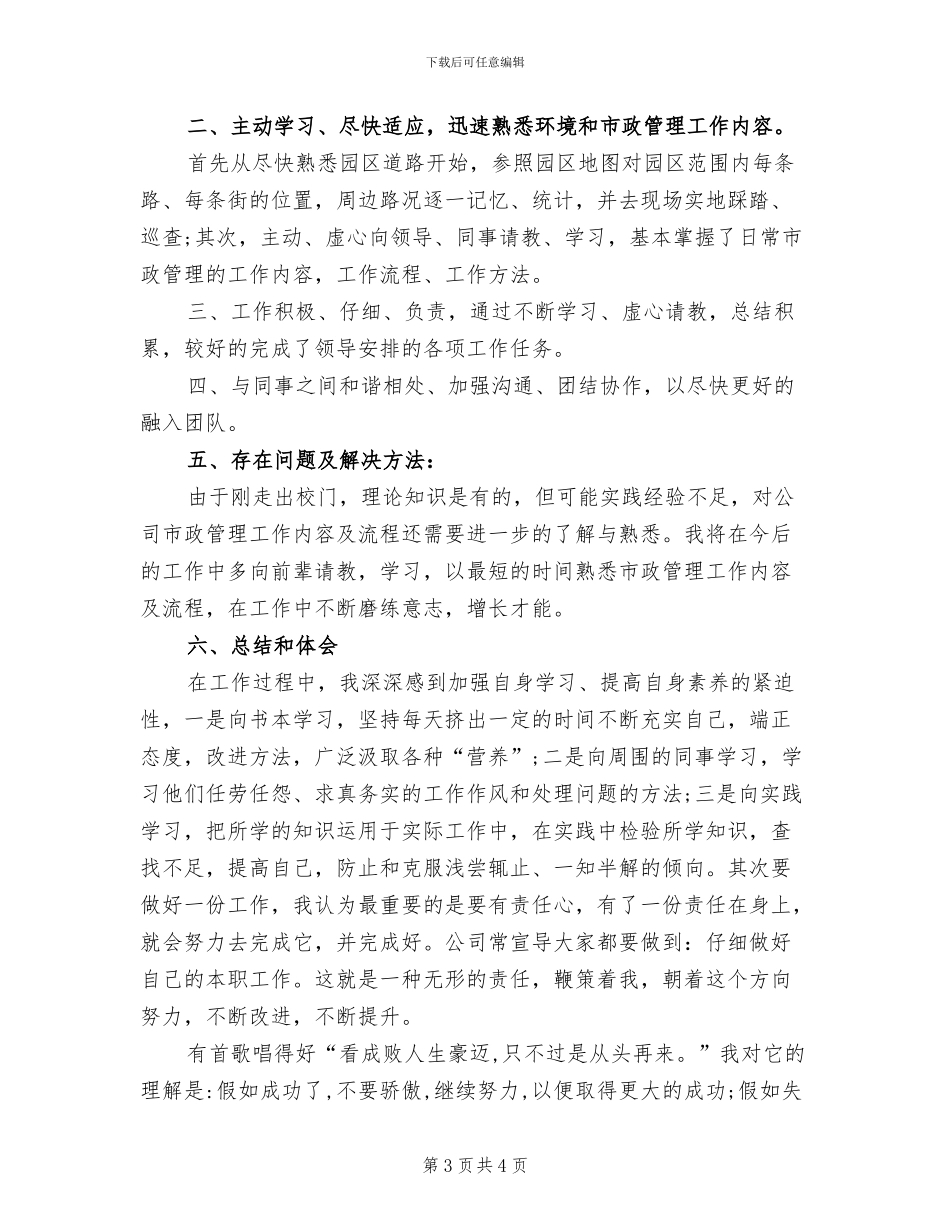 2024年市政部试用期优秀个人工作总结_第3页