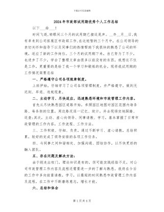 2024年市政部试用期优秀个人工作总结