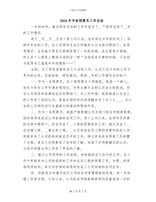 2024年市政预算员工作总结