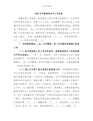 2024年市救助局全年工作总结