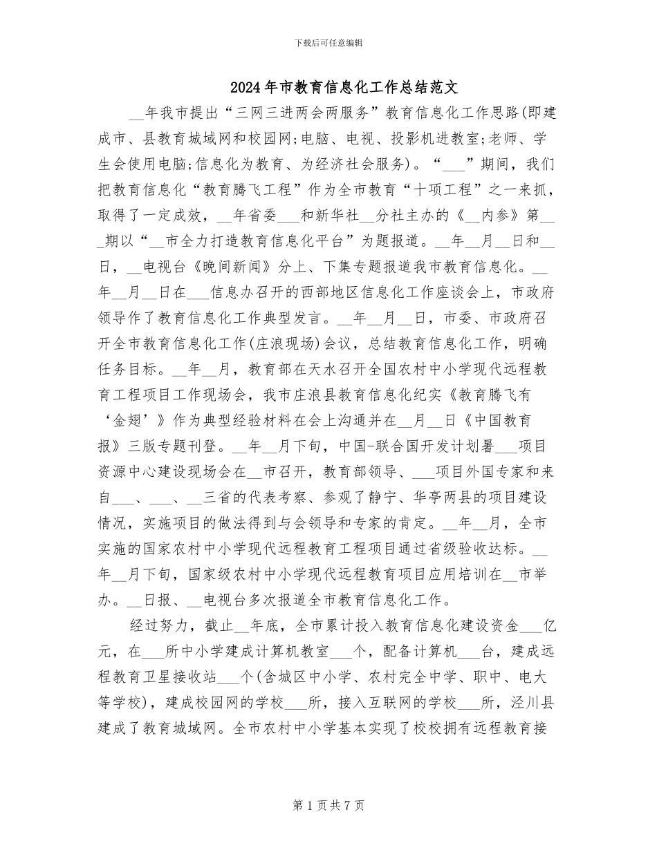 2024年市教育信息化工作总结范文_第1页