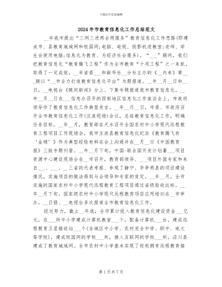2024年市教育信息化工作总结范文