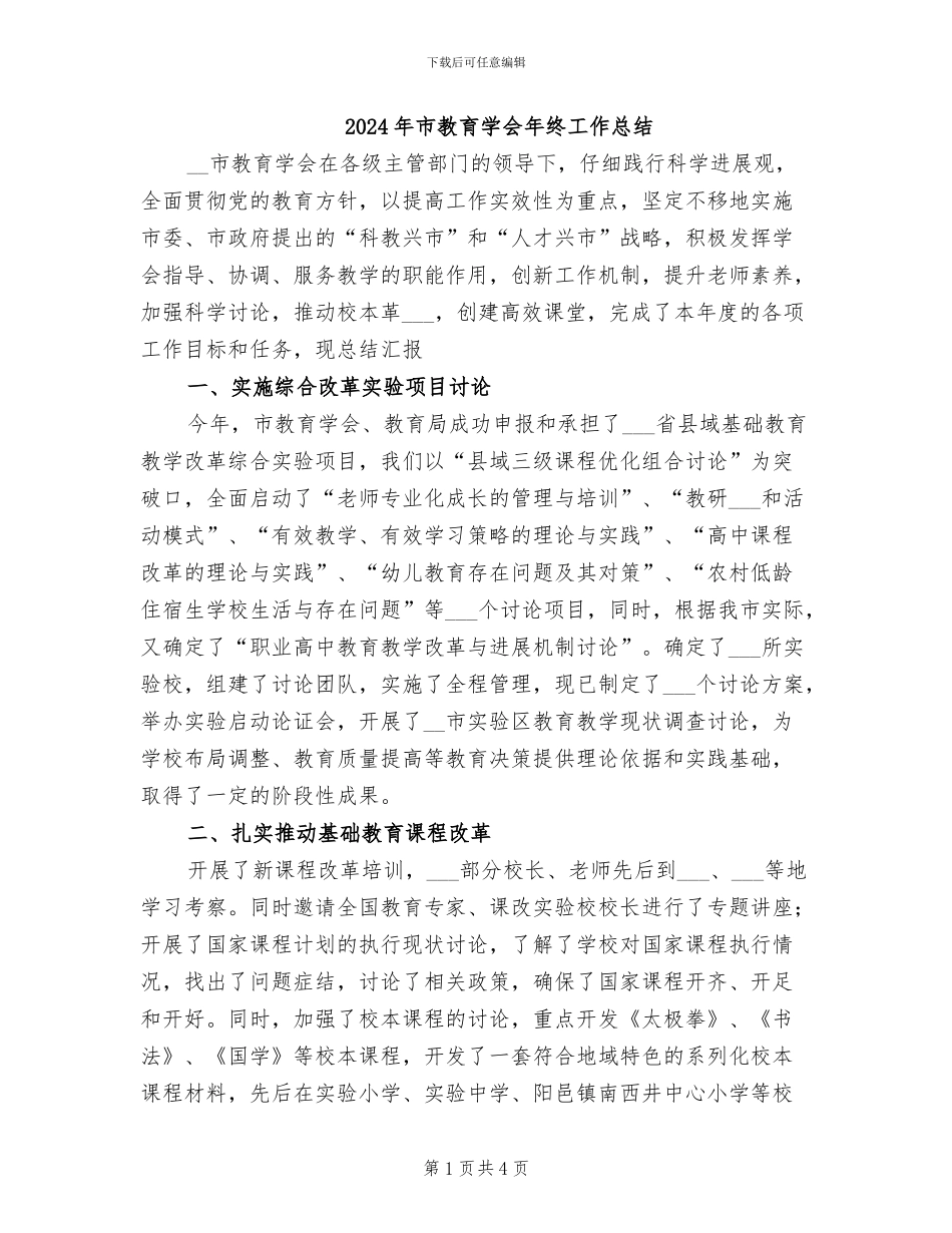 2024年市教育学会年终工作总结_第1页