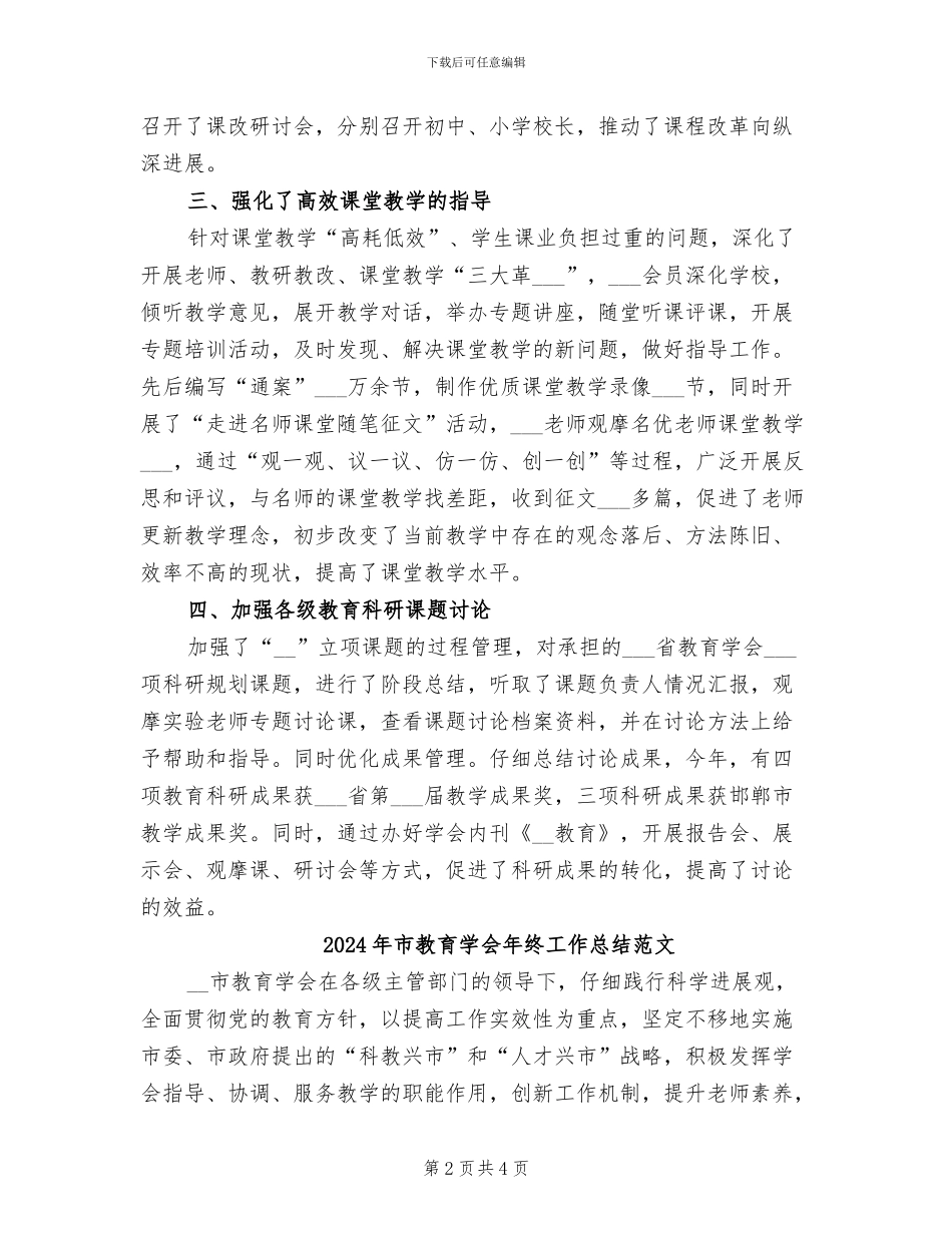2024年市教育学会年终工作总结_第2页